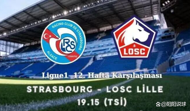 里尔迎击斯特拉斯堡，力争取得胜利的简单介绍